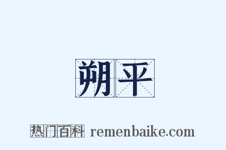 朔平是什么意思的图片